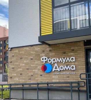 Изменение в графике работы офиса Сервисной компании «Формула дома»